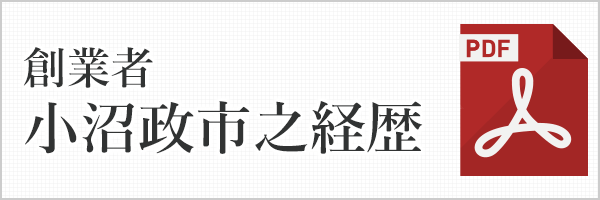 創業者小沼政市之経歴